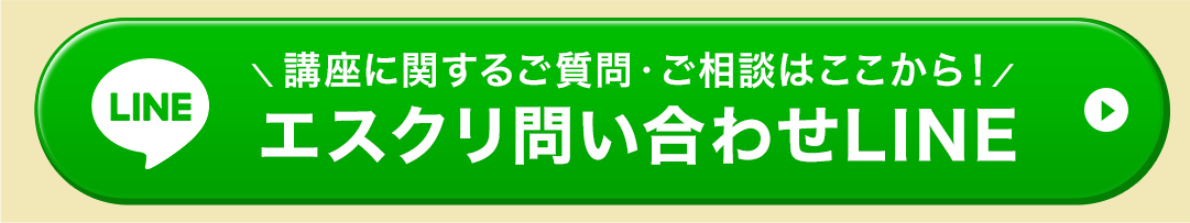 エスクリ問い合わせLINE